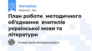План роботи  методичного об'єднання  вчителів української мови та  літератури