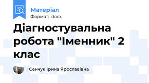 Діагностувальна робота "Іменник" 2 клас