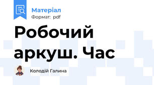 Робочий аркуш. Час