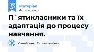 П`ятикласники та їх адаптація до процесу навчання.