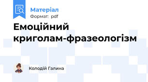 Емоційний криголам-фразеологізм