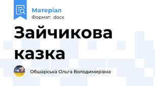 Зайчикова казка