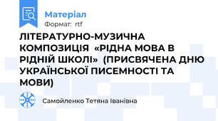 ЛІТЕРАТУРНО-МУЗИЧНА КОМПОЗИЦІЯ  «РІДНА МОВА В РІДНІЙ ШКОЛІ»  (ПРИСВЯЧЕНА ДНЮ УКРАЇНСЬКОЇ ПИСЕМНОСТІ ТА МОВИ)