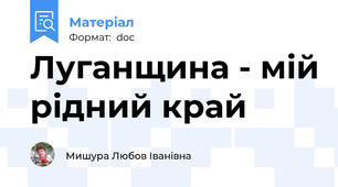 Луганщина - мій рідний край