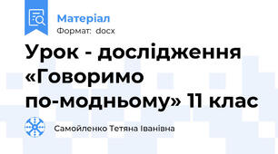Урок - дослідження «Говоримо  по-модньому» 11 клас