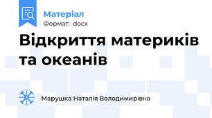 Відкриття материків та океанів