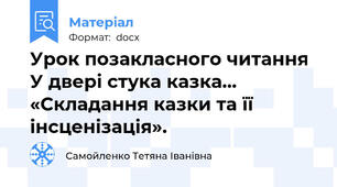 Урок позакласного читання У двері стука казка… «Складання казки та її інсценізація».