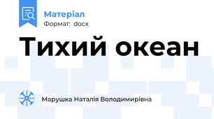 Тихий океан