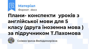 Плани- конспекти  уроків з англійської мови для 5 класу (друга іноземна мова ) за підручником Т.Пахомова