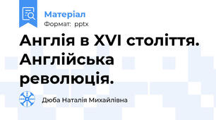 Англія в XVI століття. Англійська революція.