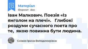 Іван Малкович. Поезія «Із янголом на плечі».   Глибокі роздуми сучасного поета про те,  якою повинна бути людина.