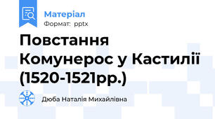 Повстання Комунерос у Кастилії (1520-1521рр.)