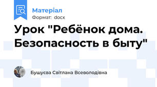 Урок "Ребёнок дома. Безопасность в быту"