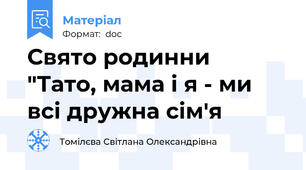 Свято родинни  "Тато, мама і я - ми всі дружна сім'я
