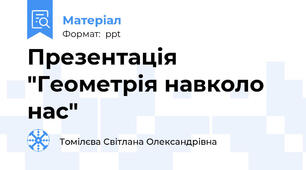 Презентація "Геометрія навколо нас"