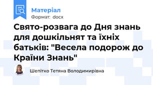 Свято-розвага до Дня знань для дошкільнят та їхніх батьків: "Весела подорож до Країни Знань"