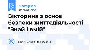 Вікторина з основ безпеки життєдіяльності "Знай і вмій"