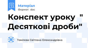 Конспект уроку  " Десяткові дроби"