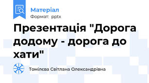Презентація "Дорога додому - дорога до хати"