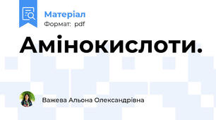Амінокислоти.