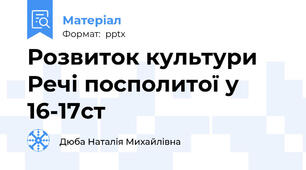 Розвиток культури Речі посполитої у 16-17ст