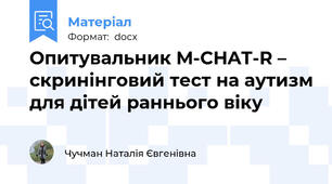 Опитувальник M-CHAT-R – cкринінговий тест на аутизм для дітей раннього віку