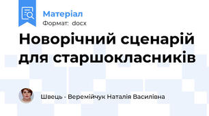 Новорічний сценарій для старшокласників
