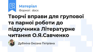 Творчі вправи для групової та парної роботи до підручника Літературне читання О.Я.Савченко
