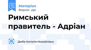 Римський правитель - Адріан
