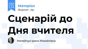 Сценарій до Дня вчителя