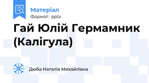 Гай Юлій Гермамник (Калігула)
