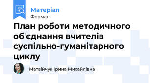 План роботи методичного об'єднання вчителів суспільно-гуманітарного циклу