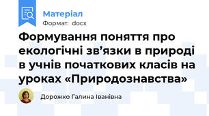Формування поняття про екологічні зв’язки в природі в учнів початкових класів на уроках «Природознавства»