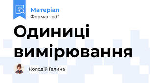 Одиниці вимірювання