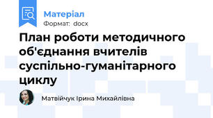План роботи методичного об'єднання вчителів суспільно-гуманітарного циклу