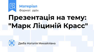 Презентація на тему: "Марк Ліциній Красс"