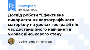 Досвід роботи “Ефективне використання картографічного матеріалу на уроках географії під час дистанційного навчання в умовах військового стану”