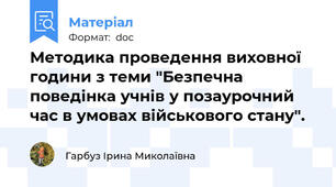 Методика проведення виховної години з теми "Безпечна поведінка учнів у позаурочний час в умовах військового стану".
