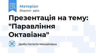 Презентація на тему: "Паравління Октавіана"