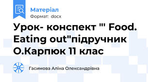 Урок- конспект "' Food. Eating out"підручник О.Карпюк 11 клас