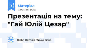 Презентація на тему: "Гай Юлій Цезар"