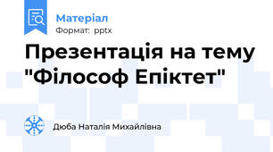 Презентація на тему "Філософ Епіктет"