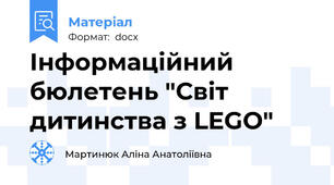 Інформаційний бюлетень "Світ дитинства з LEGO"