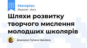 Шляхи розвитку творчого мислення молодших школярів