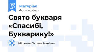 Свято букваря «Спасибі, Букварику!»