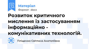 Розвиток критичного мислення із застосуванням  інформаційно - комунікативних технологій.