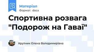 Спортивна розвага "Подорож на Гаваї"