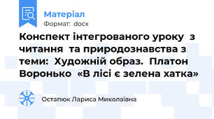 Конспект інтегрованого уроку  з читання  та природознавства з теми:  Художній образ.  Платон Воронько  «В лісі є зелена хатка»