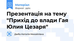 Презентація на тему "Прихід до влади Гая Юлия Цезаря"
