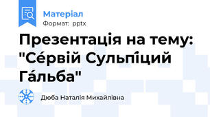 Презентація на тему: "Се́рвій Сульпі́ций Га́льба"